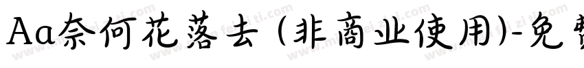 Aa奈何花落去 (非商业使用)字体转换